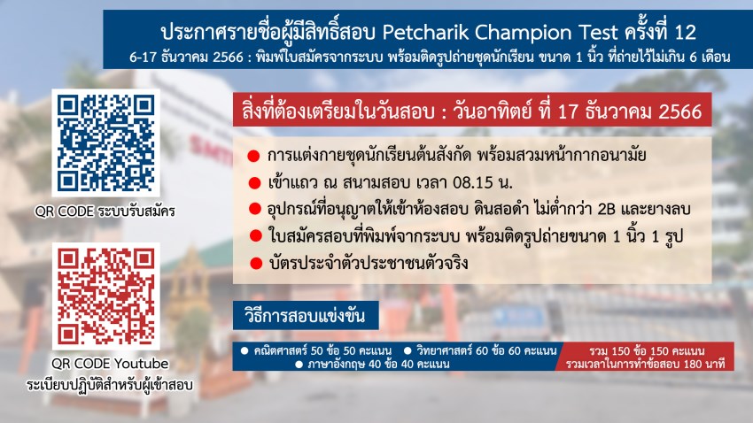 8ธค66 ประกาศรายชื่อผู้มีสิทธิ์สอบ Petcharik Champion Test ครั้งที่12 (2-66).jpg