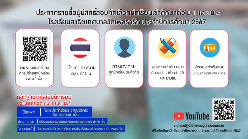 ประกาศโรงเรียนสาธิตเทศบาลวัดเพชรจริก.jpg