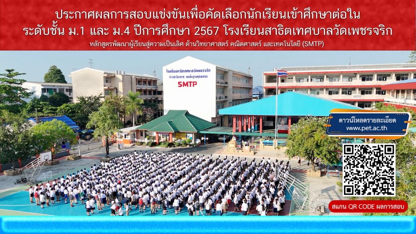 ประกาศผลการสอบเข้าศึกษาต่อ ม1 และ ม4 ปีการศึกษา2567.jpg